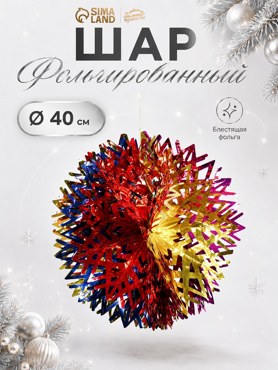 Новогодние украшения, шар фольгированный 40 см "Резьба"