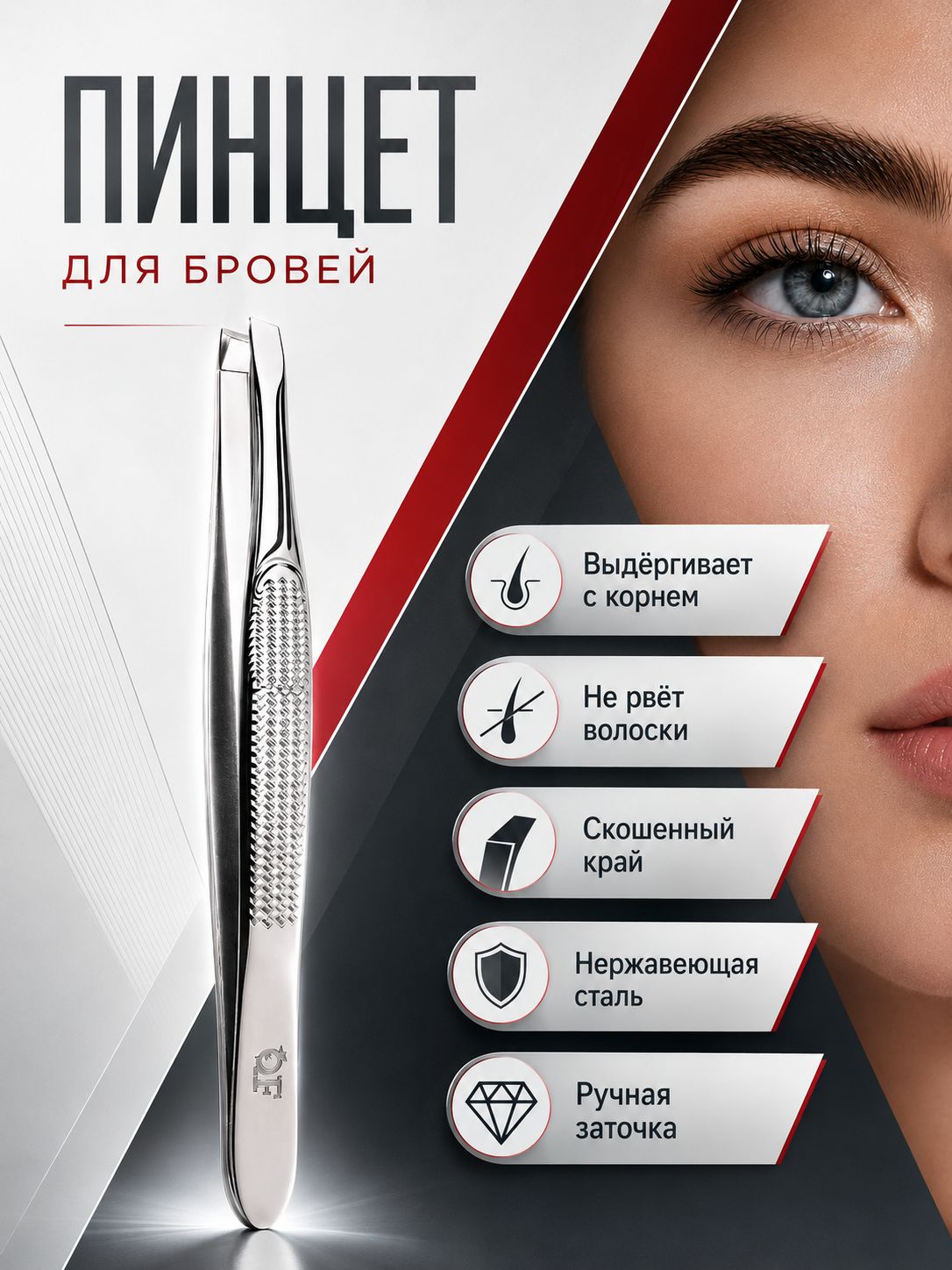 Пинцет для бровей, скошенный кончик, 9 см