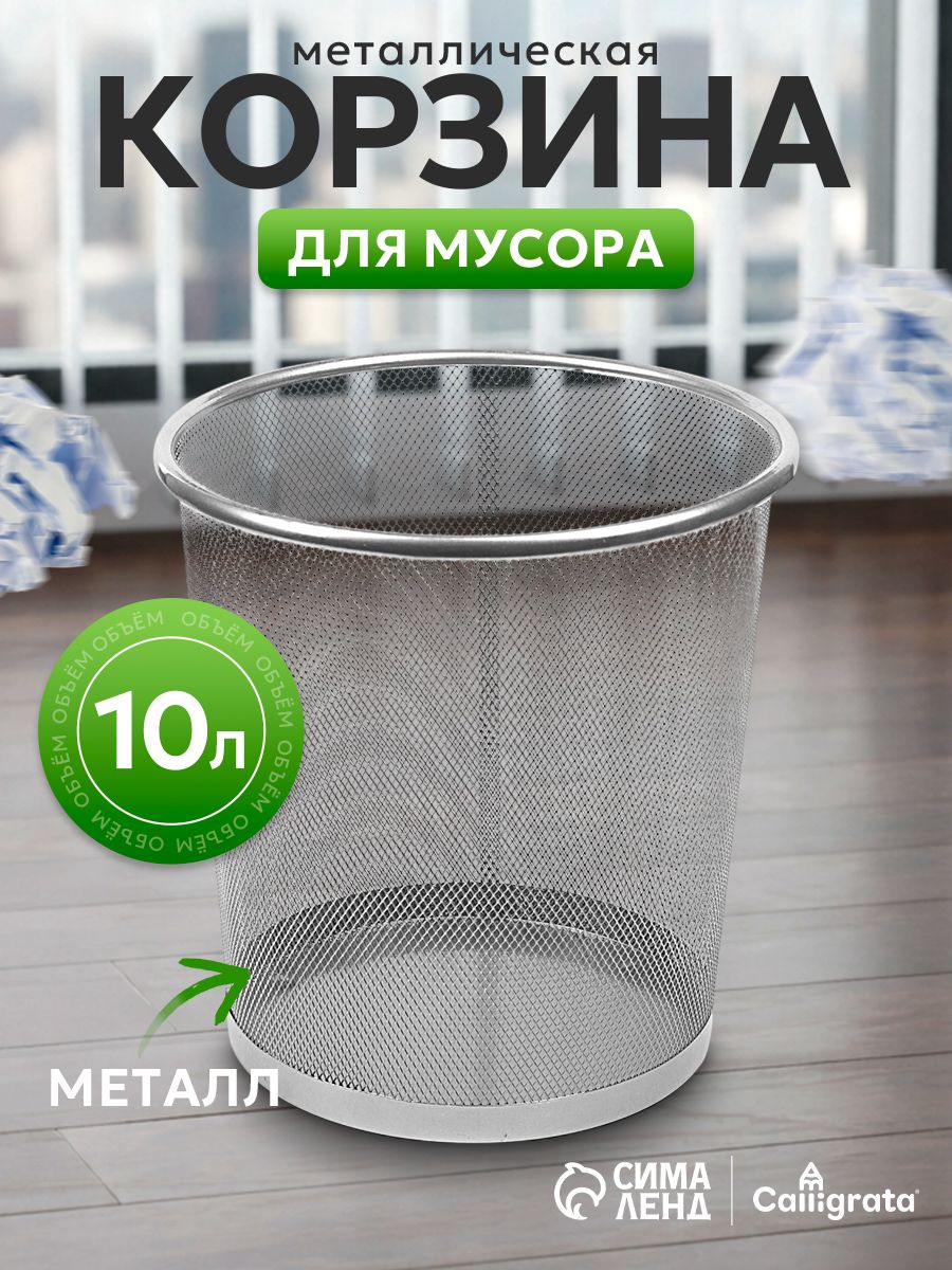 Корзина для бумаг и мусора 10 литров, металлическая