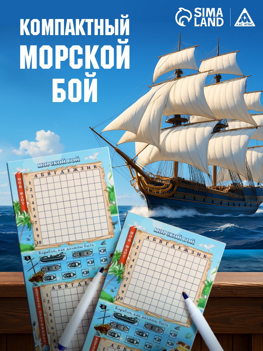 Морской бой / Настольные игры для детей, с маркерами