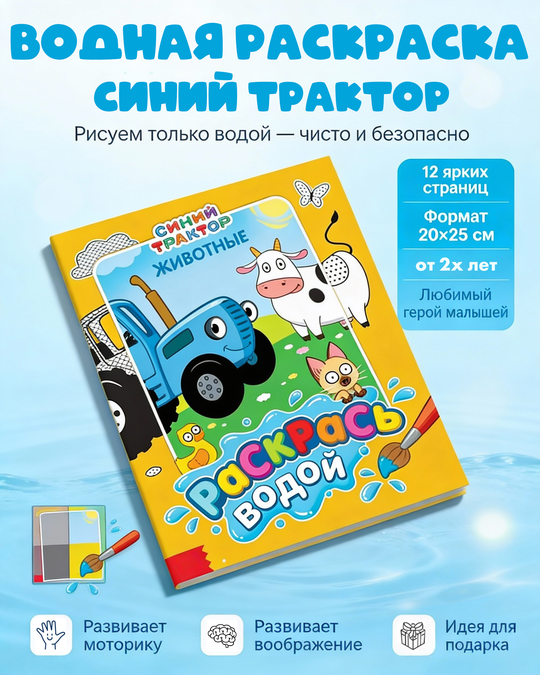 Водная раскраска для малышей "Синий трактор", 12 страниц, размер 20 х 25 см