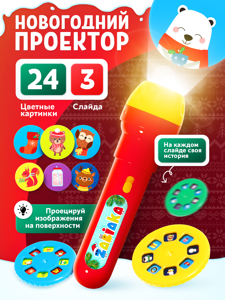 Проектор фонарик "Веселого нового года" / Фонарик проектор детский / Новогодний подарок для детей