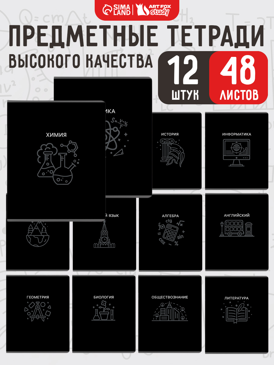 Тетради предметные 48 листов 12 штук