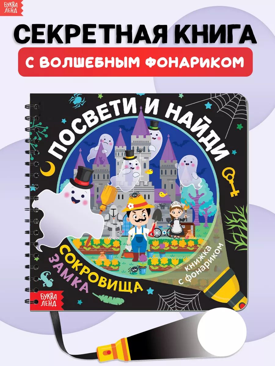 Книга с фонариком, Буква-Ленд, "Посвети и найди. Сокровища замка", книги для детей 3+