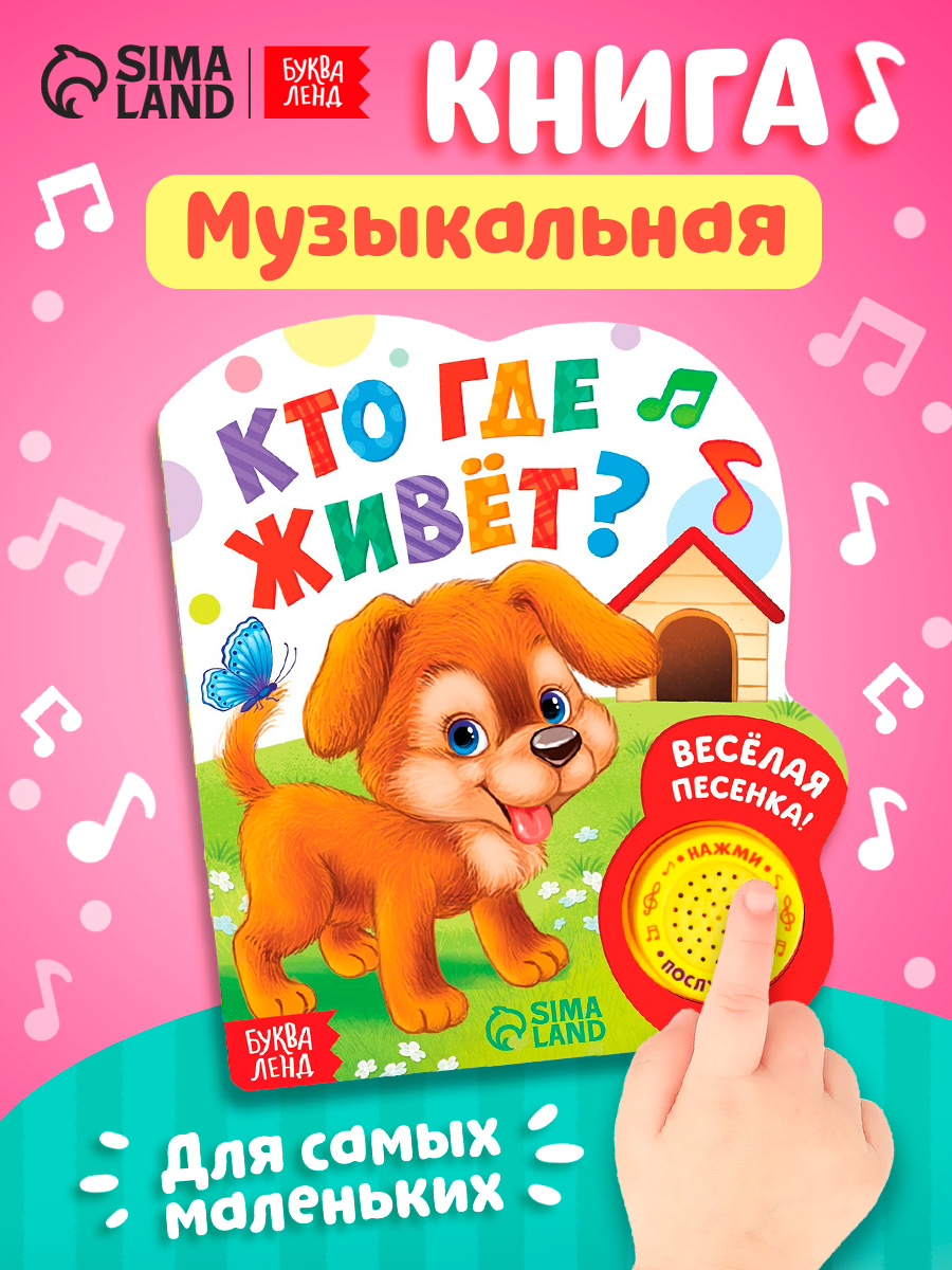 Музыкальная книжка для малышей, Буква-Ленд, "Кто где живет?", книжки для малышей 0