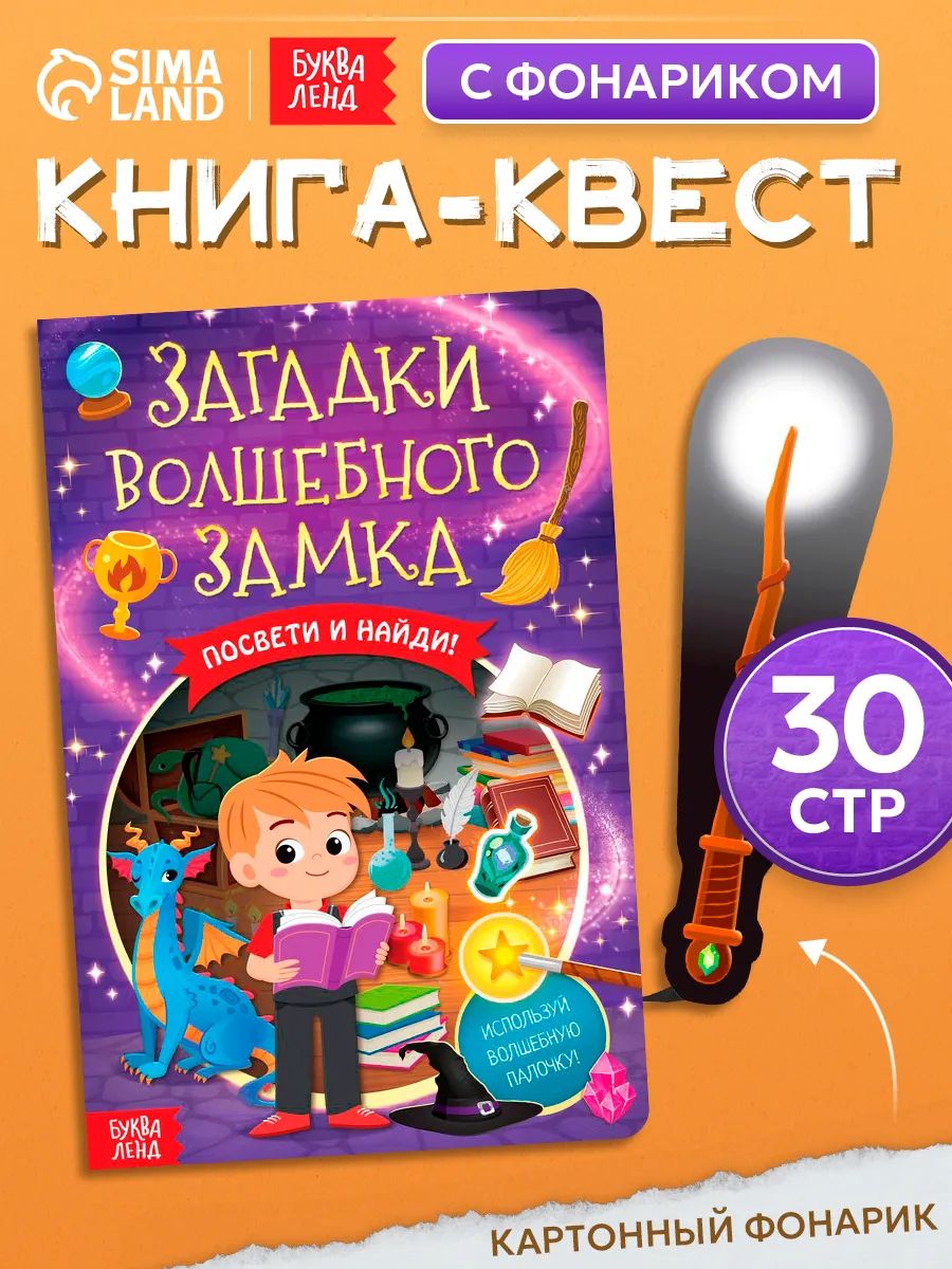 Книга с фонариком, "Волшебный замок", Буква-Ленд, книги для детей 3+
