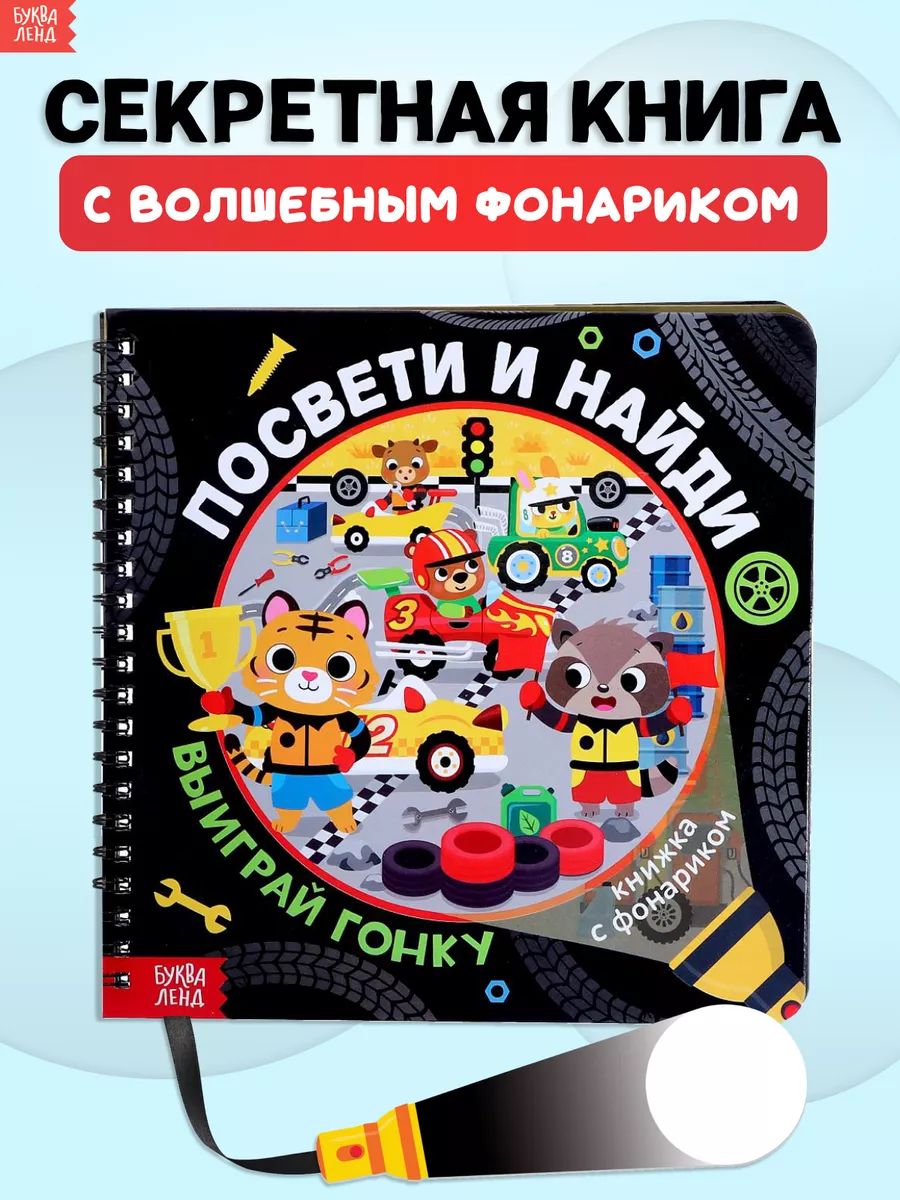 Книга с фонариком, Буква-Ленд, книги для детей 3+