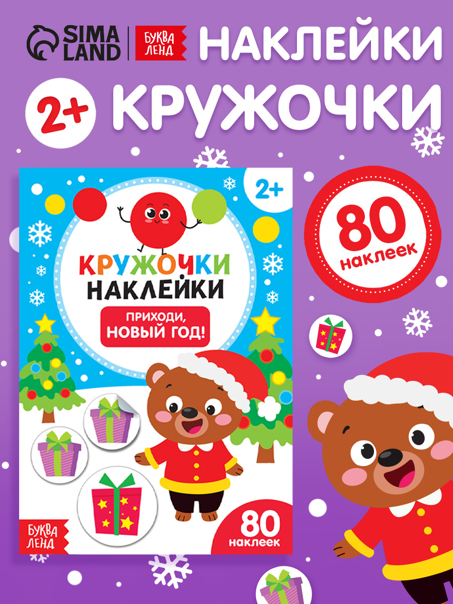 Наклейки кружочки для малышей, "Приходи, Новый год!", Буква-Ленд, новогодние наклейки для малышей