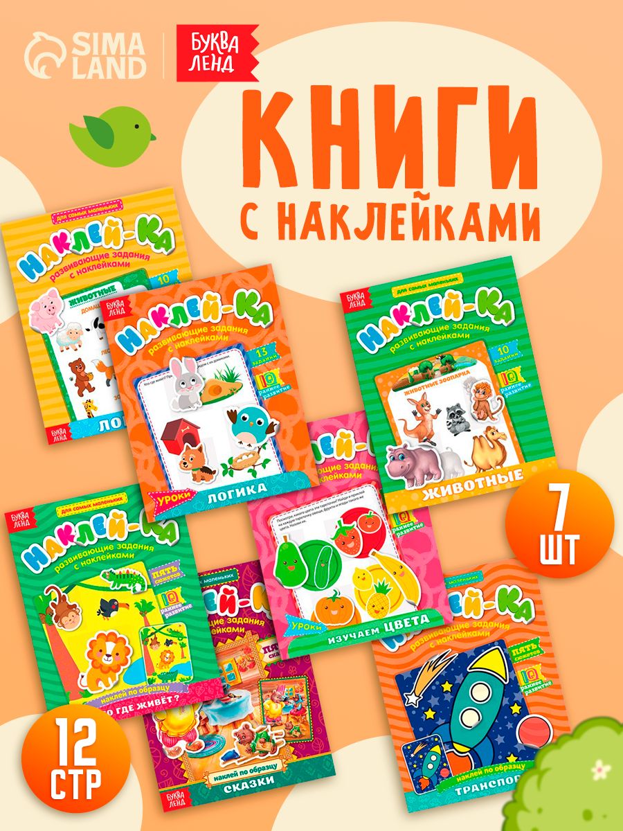 Наклейки для малышей, Буква Ленд, "Развивающие", книжка с наклейками, набор 7 штук
