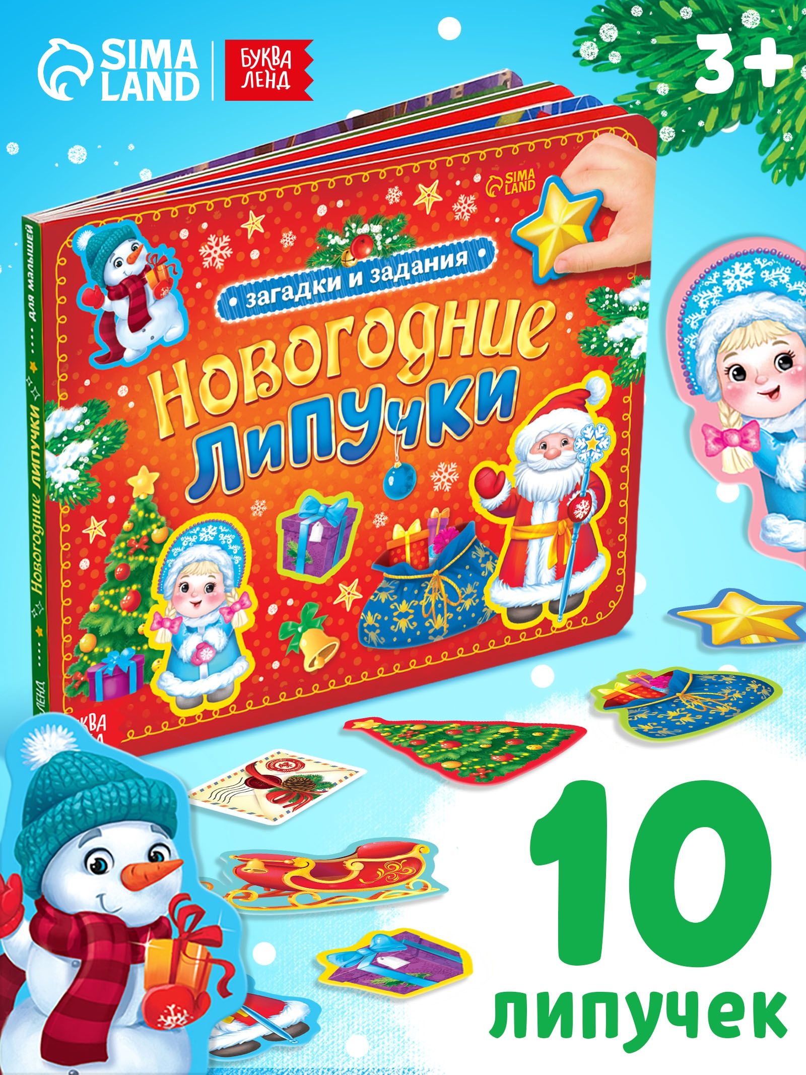Книжка с липучками, "Новогодние липучки", Буква-Ленд, новогодние книги для малышей