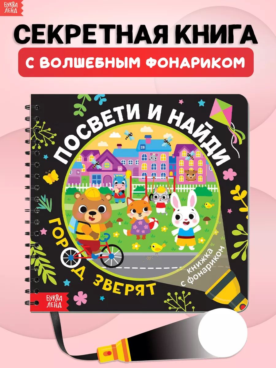 Книжка с фонариком, Буква-Ленд, "Посвети и найди. Город зверят.", книги для детей 3+