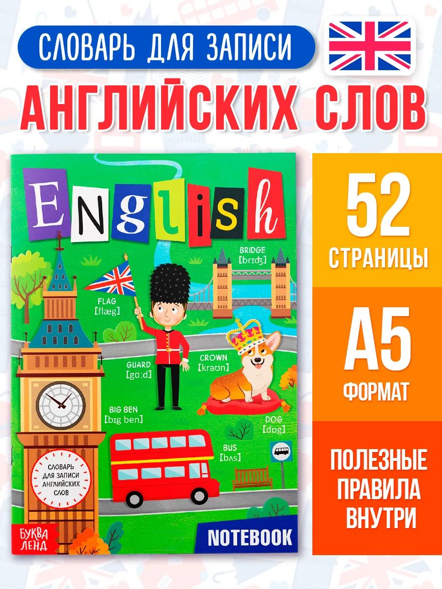 Словарь для записи английских слов, Буква-Ленд "English notebook", тетрадь словарь по английскому