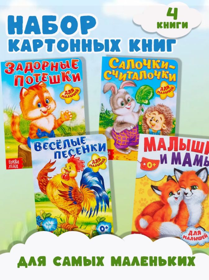 Книжки для малышей, картонные, Буква-Ленд, книги для малышей 0