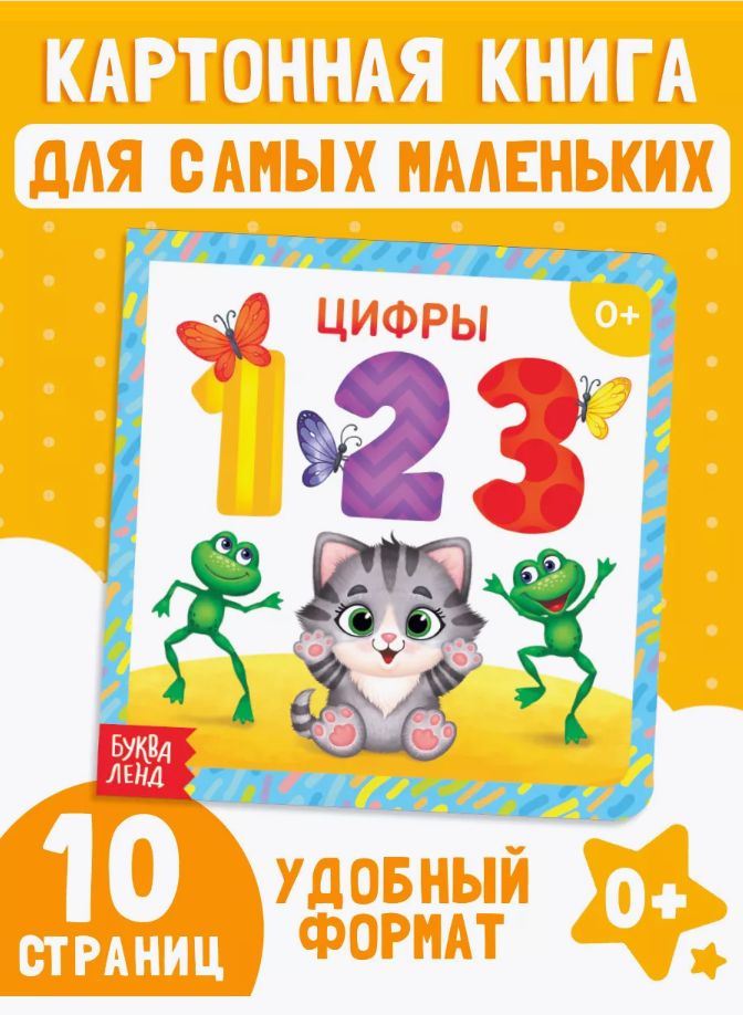 Книжки для малышей 0+, "Цифры", Буква-Ленд, картонные книги для малышей