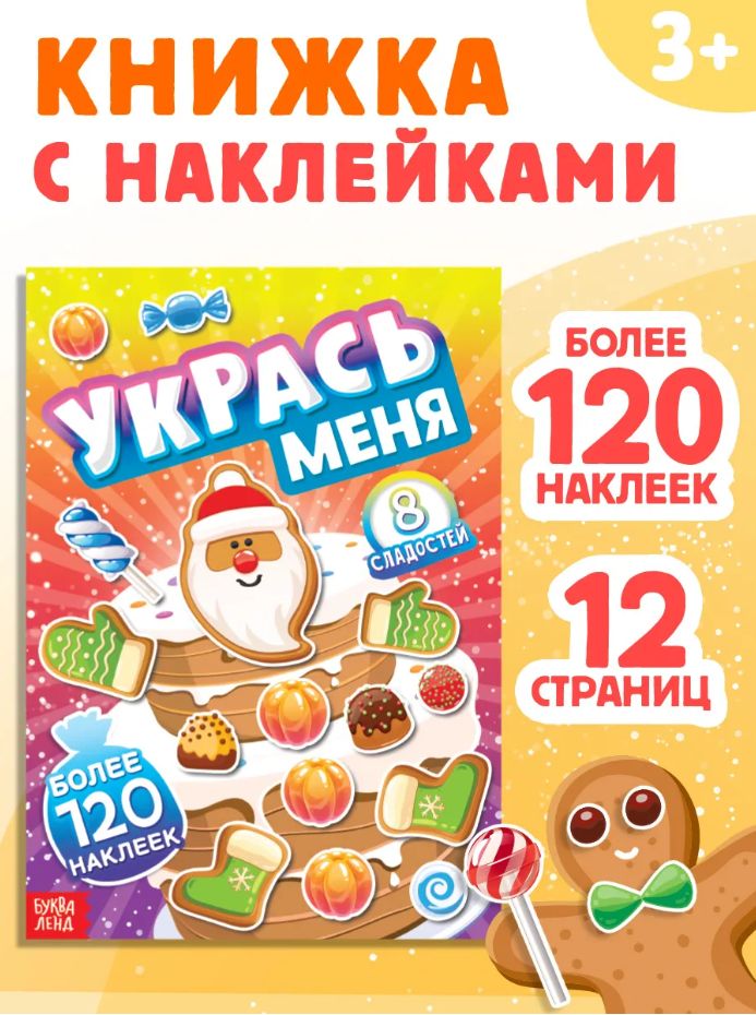 Наклейки для малышей, набор 120 шт, "Укрась меня. Сладости", Буква-Ленд, новогодние наклейки для детей