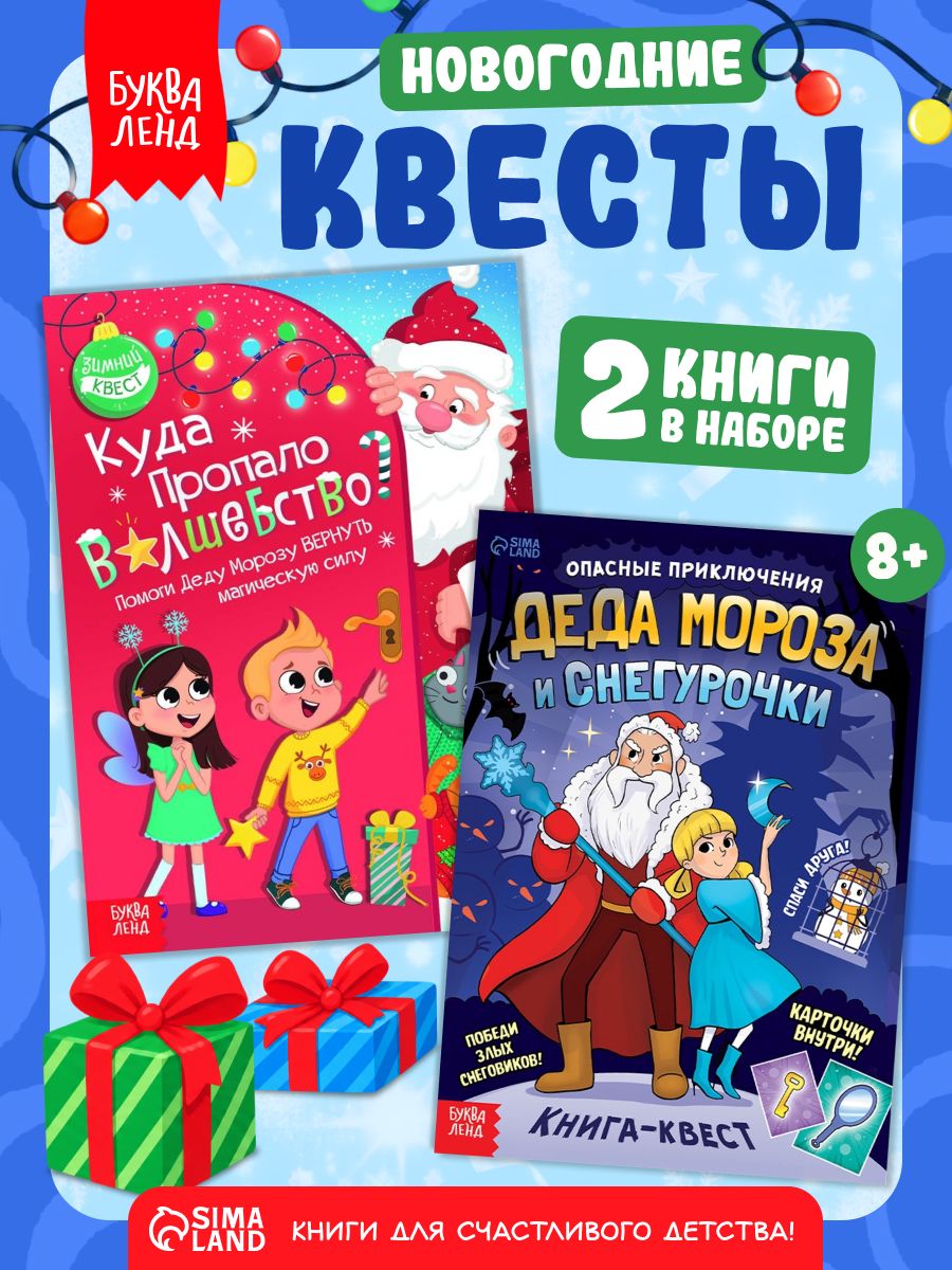 Новогодние книги для детей, Буква-Ленд, "Новогодние приключения", книга-квест