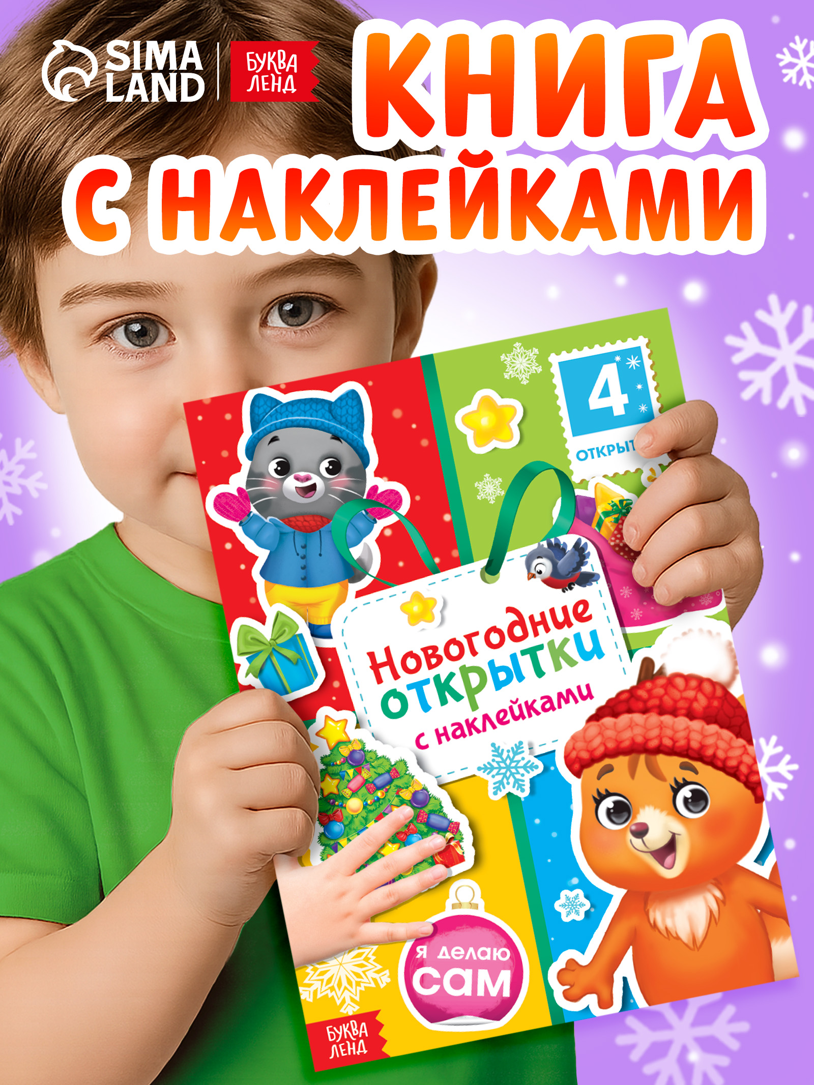 Наклейки для детей, "Новогодние открытки", Буква Ленд, наклейки для малышей