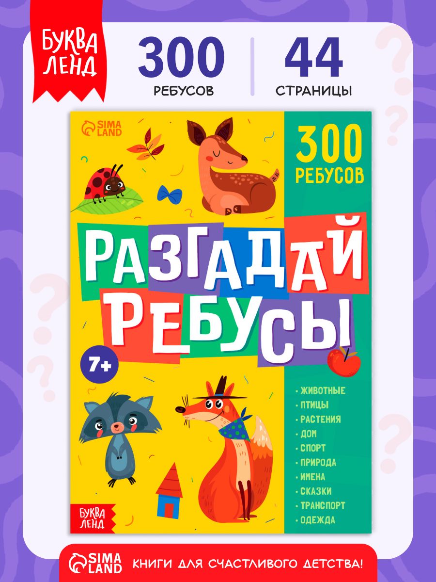 Книги для детей, "Ребусы", Буква-Ленд, более 10 тем, 300 ребусов, детские книжки