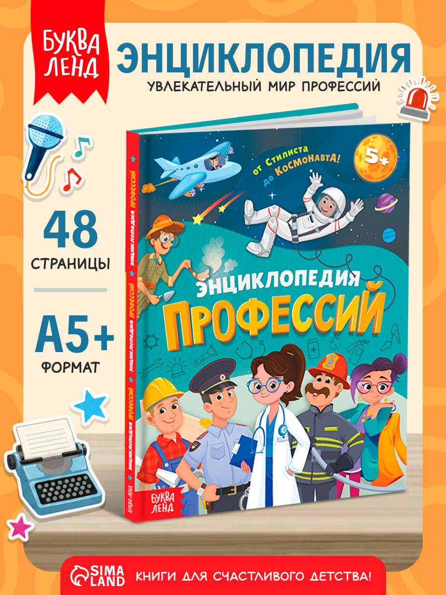 Детская энциклопедия, Буква-Ленд, "Профессии для детей", развивающие книги для детей от 5 лет