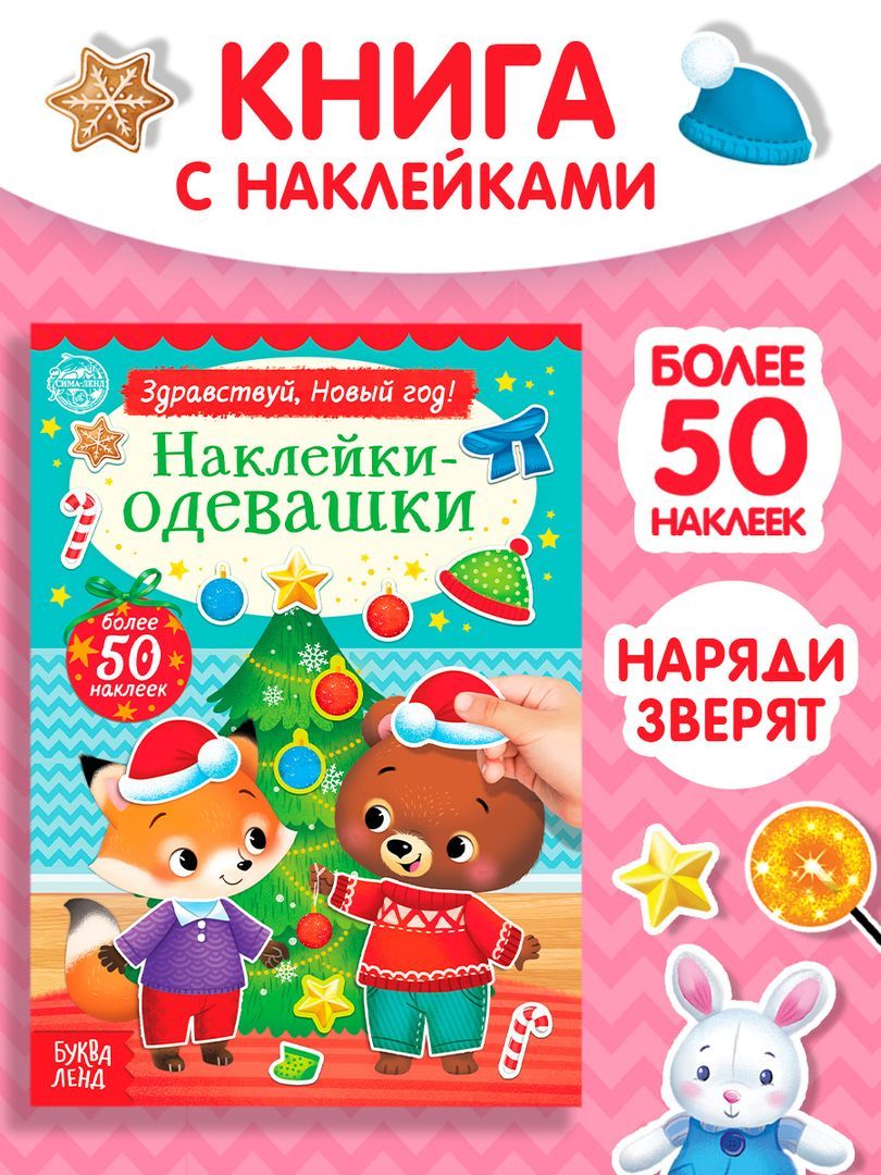 Наклейки для детей, "Одевашки. Здравствуй, Новый год!", Буква-Ленд, новогодние наклейки для малышей