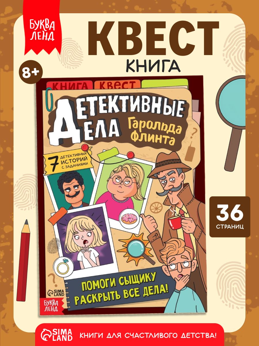 Книга-квест, Буква-Ленд "Детективные дела Гарольда Флинта", детский детектив