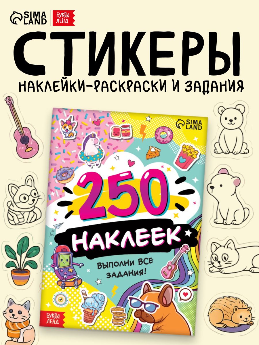 Стикербук с наклейками, 250 штук, Буква-Ленд, наклейки для девочек