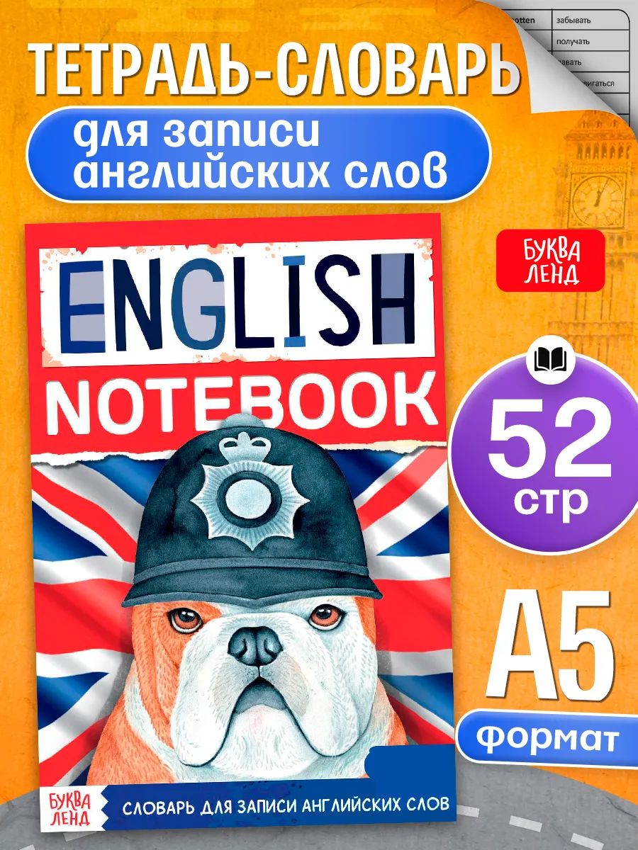Словарь для записи английских слов, Буква-Ленд, "English notebook. Бульдог", тетрадь словарь по английскому