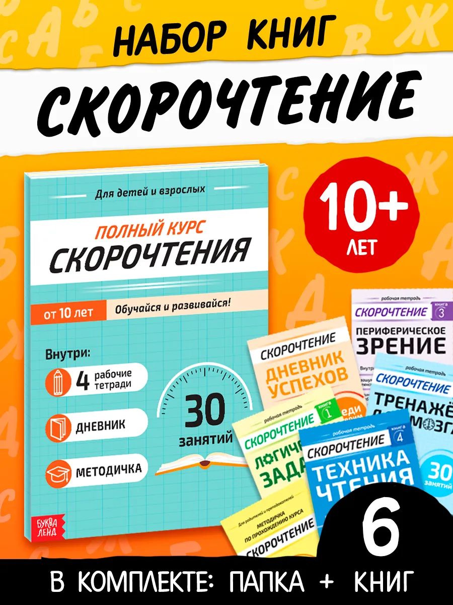 Книги для детей, Буква-Ленд, "Скорочтение", межполушарное развитие, развивающие книги