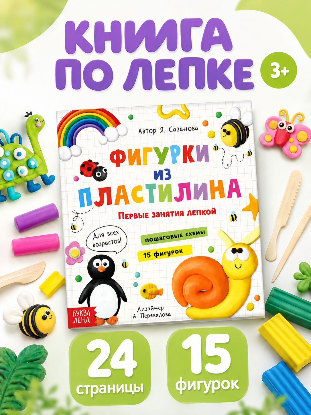 Книга по лепке из пластилина, 15 фигурок, Буква-Ленд