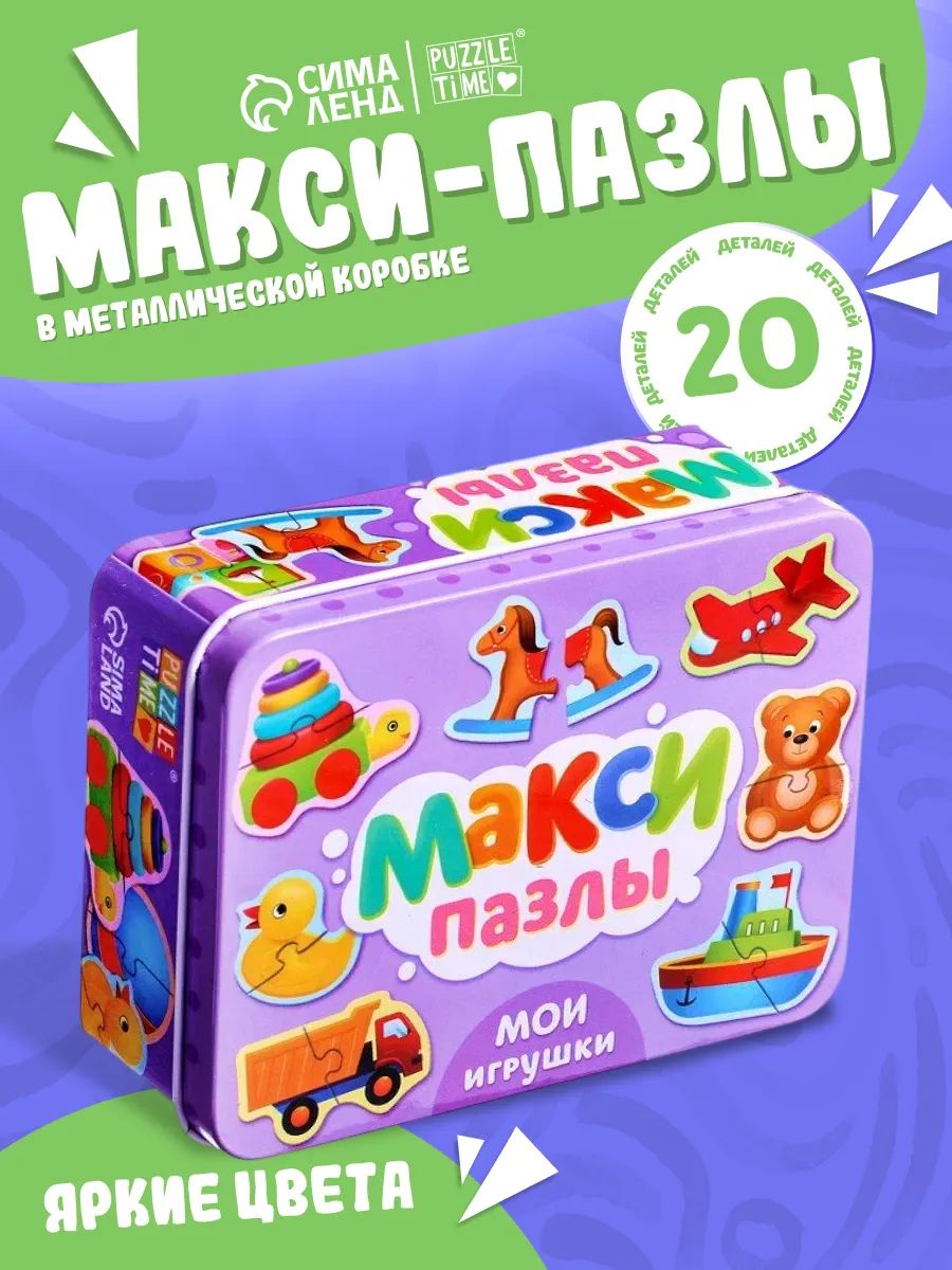 Макси пазлы для малышей, "Мои игрушки", Puzzle Time, 20 элементов, пазлы для детей 3 лет в металлической коробке