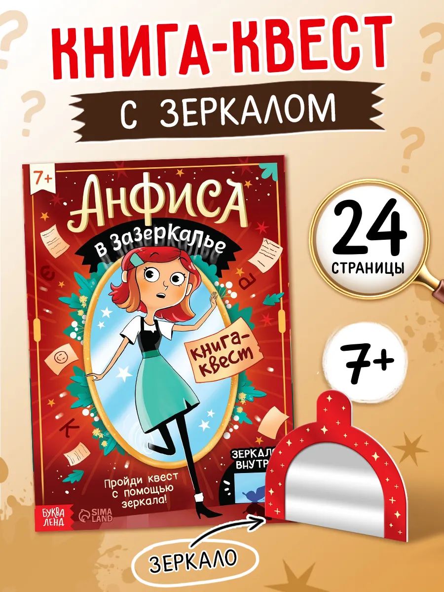 Книга-квест, "Анфиса в Зазеркалье", Буква-Ленд, квест для детей