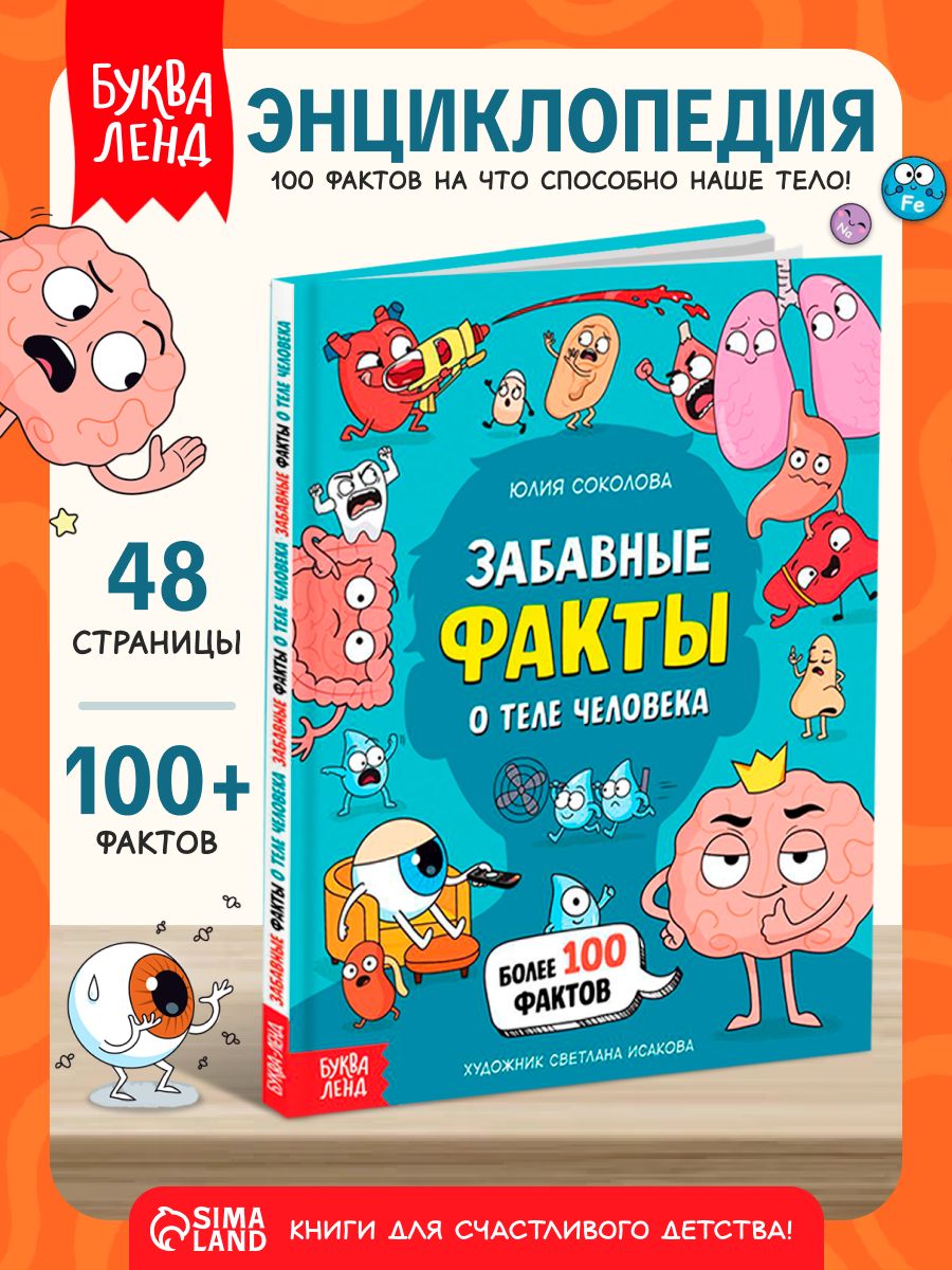 Энциклопедия для детей, Буква-Ленд "Забавные факты о теле человека", детские книги