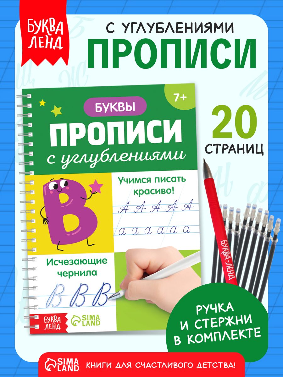 Многоразовые прописи, Буква-Ленд, "Учимся писать", подготовка к школе