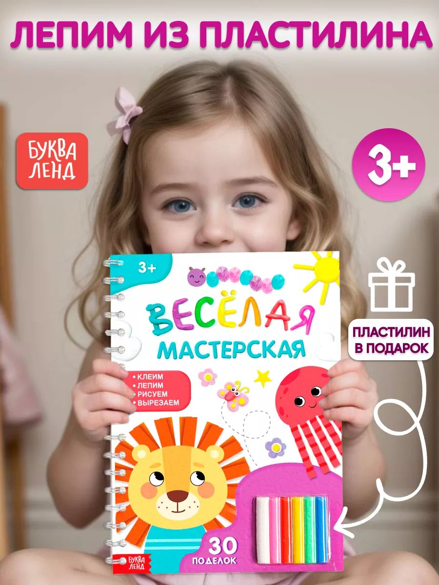 Книга по лепке из пластилина, 30 поделок, пошаговая лепка, + пластилин в подарок, Буква-Ленд