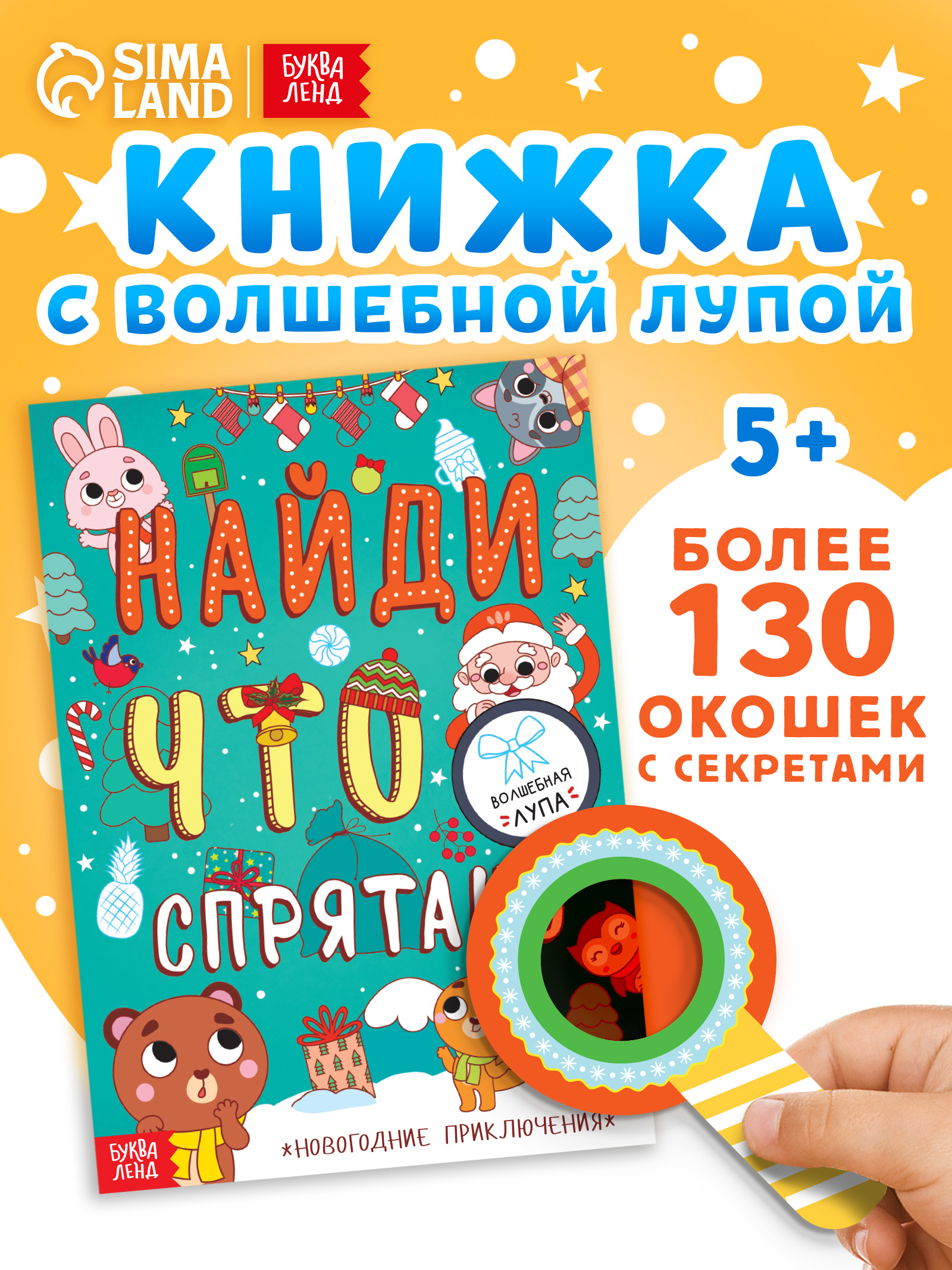 Книги для детей, 130 секретных окошек, "Новогодние приключения", Буква-Ленд