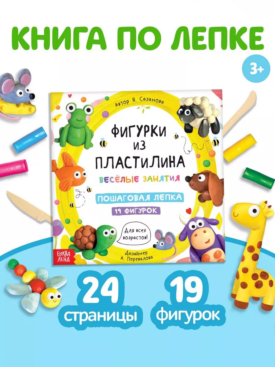 Книга по лепке из пластилина, 19 фигурок, Буква-Ленд