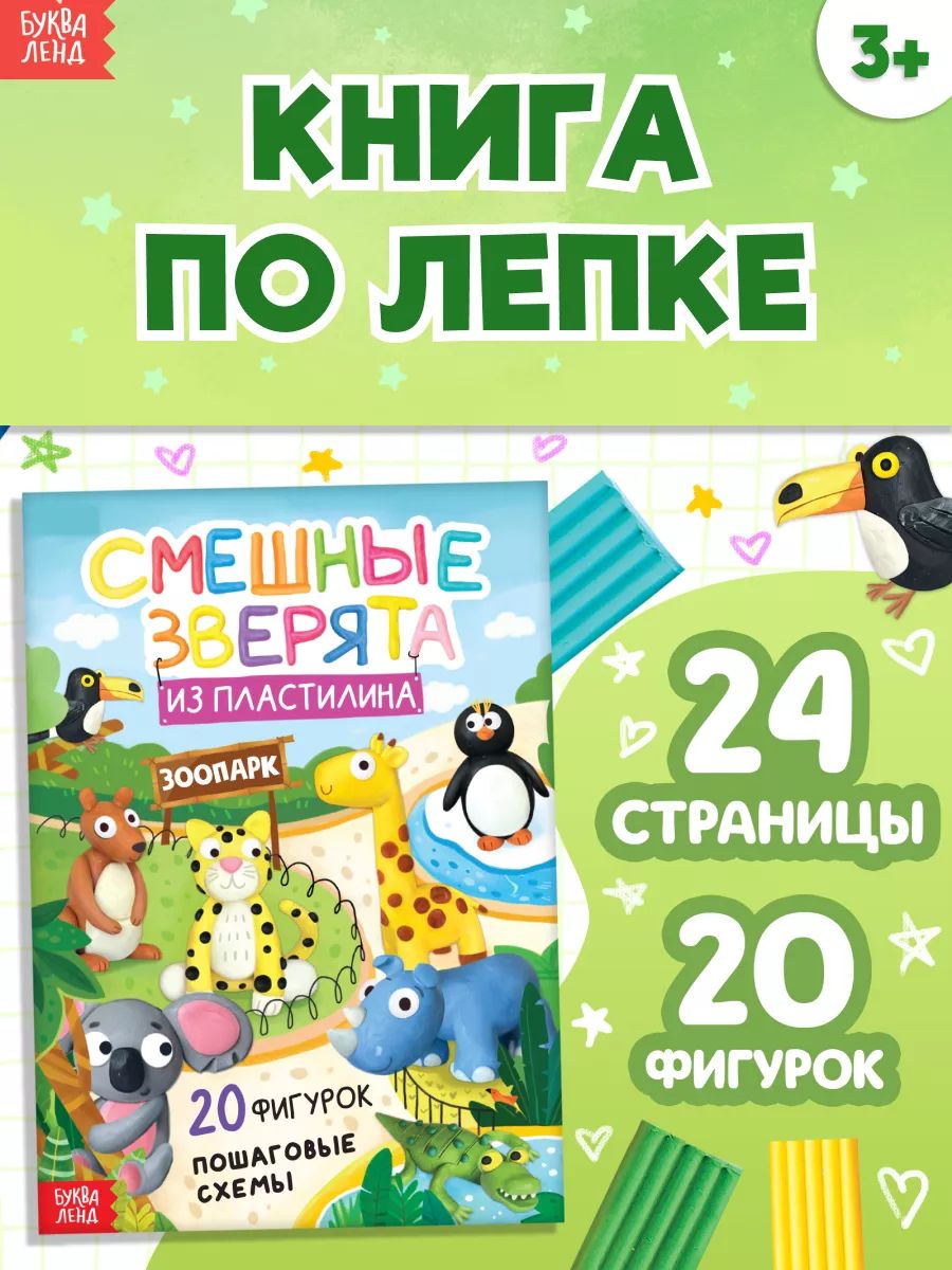 Книга по лепке из пластилина, 20 фигурок, "Смешные зверята", Буква Ленд, пошаговая лепка