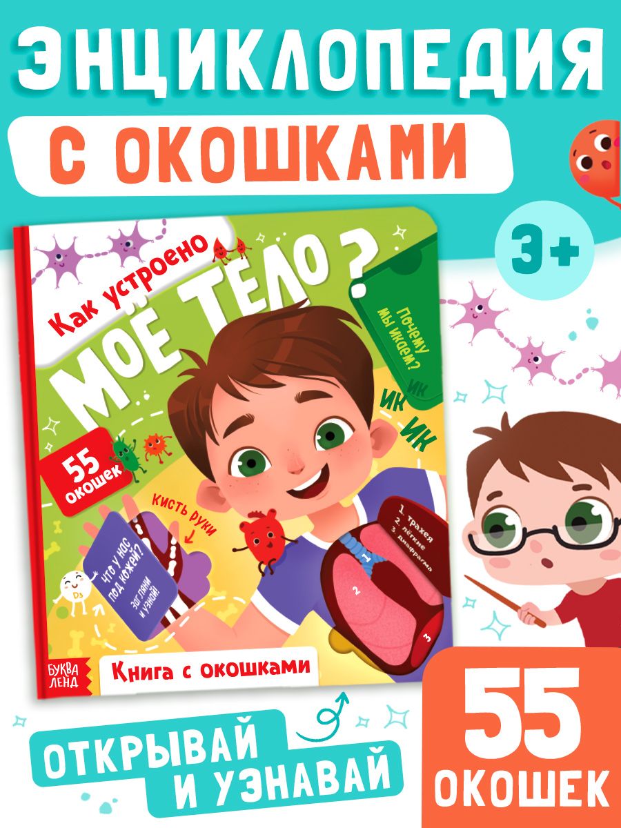 Энциклопедия для детей, "Как устроено моё тело?", Буква-Ленд, книжка с окошками