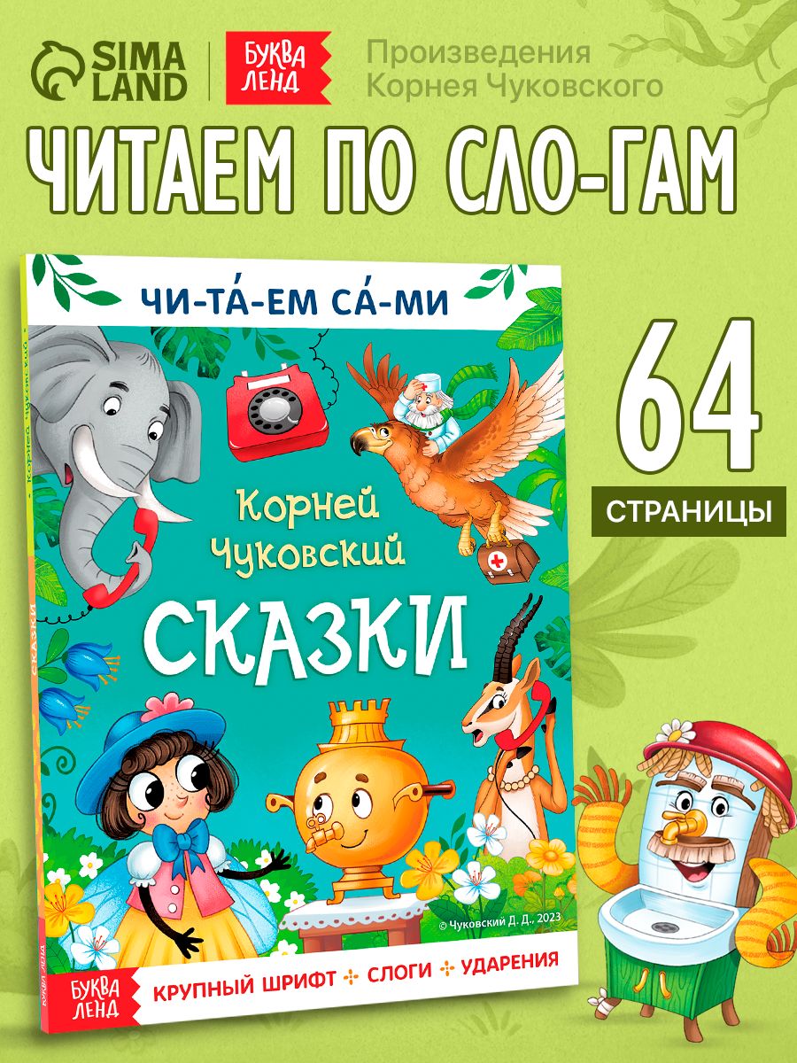 Сказки для малышей, Буква-Ленд, "Учимся читать", Корней Чуковский, читаем по слогам
