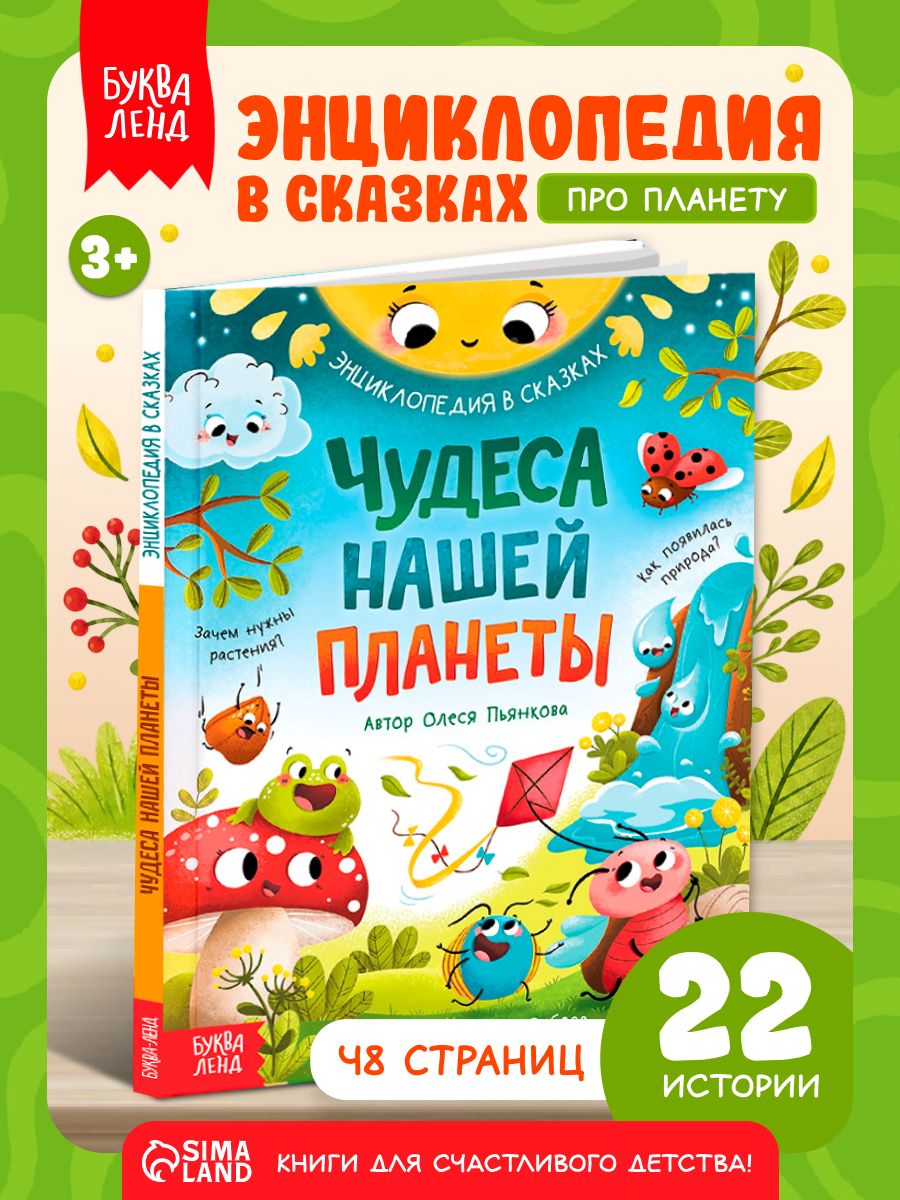 Энциклопедия для детей, "Чудеса нашей планеты", Буква-Ленд, сказки для малышей