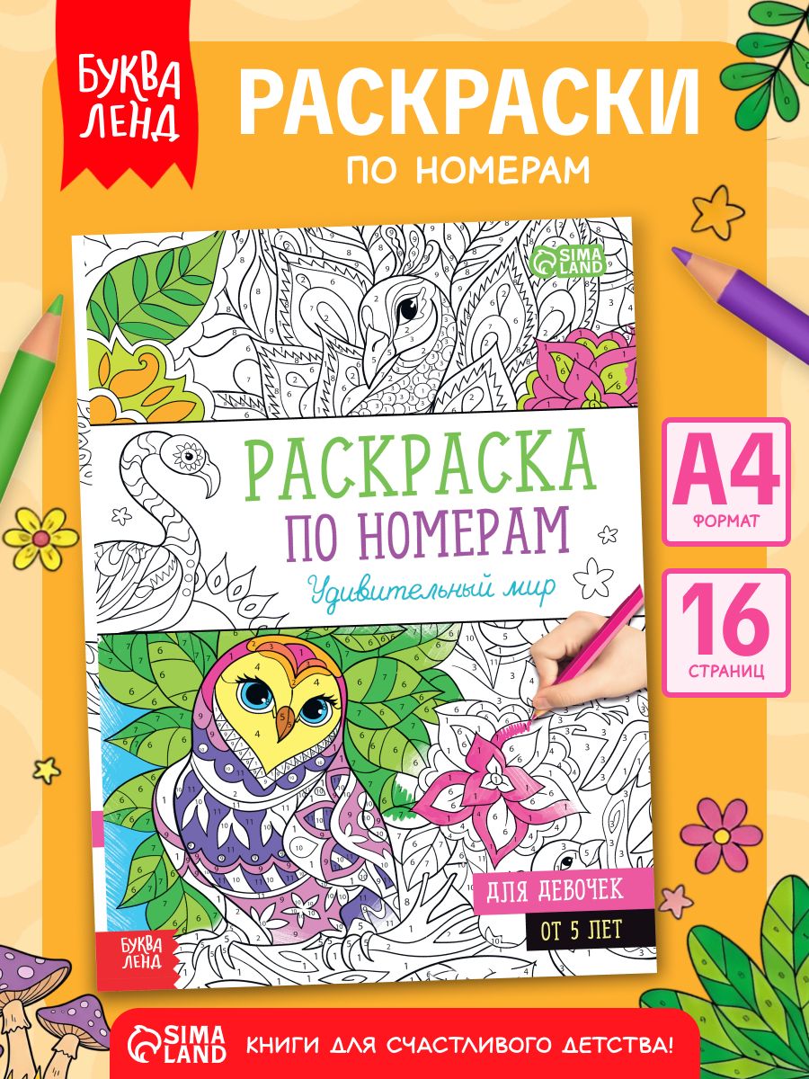 Раскраска по номерам, Буква-Ленд, "Удивительный мир", раскраска для детей