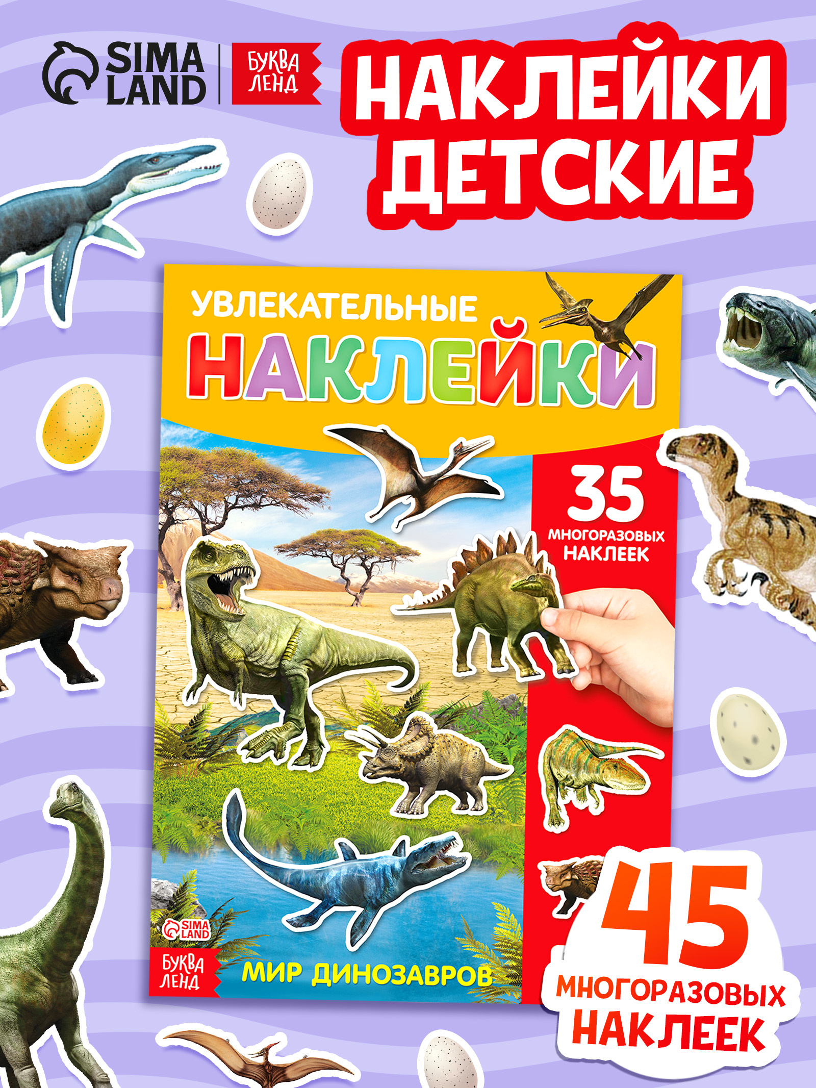 Многоразовые наклейки для малышей, Буква Ленд, "Мир динозавров", наклейки детские