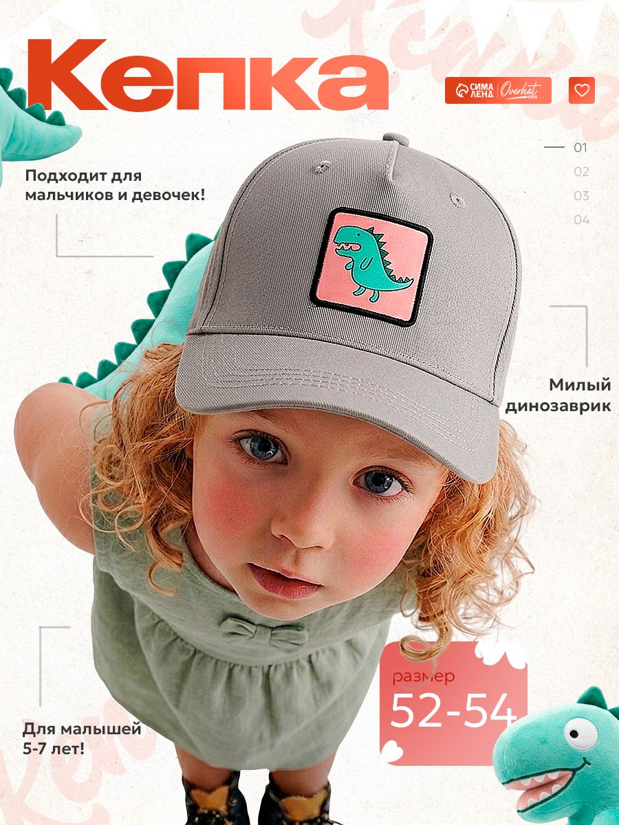 Кепка детская Overhat kids Динозаврик, цвет серый, р-р 52-54, 5-7 лет