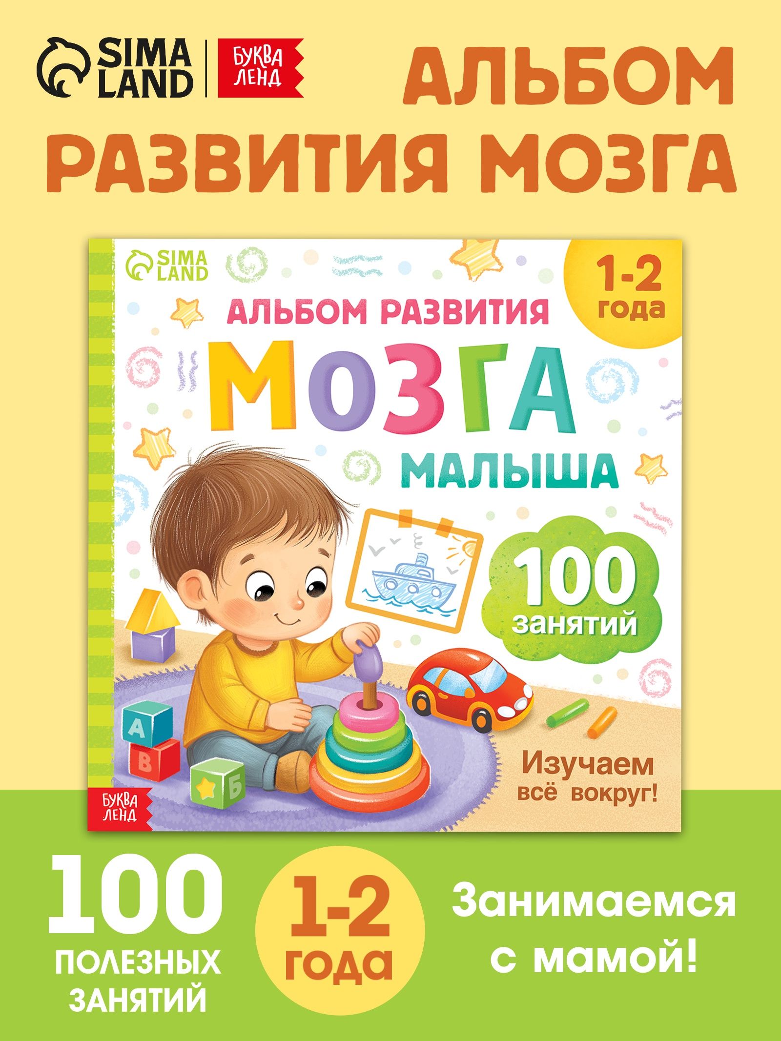 Книжки для малышей 1+, Буква-Ленд, "100 занятий", книги для малышей от 1 года