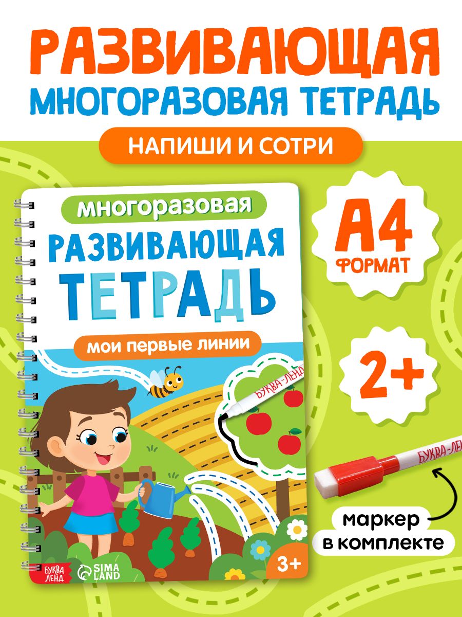 Многоразовые прописи, Буква-Ленд, "Мои первые линии", тетрадь пиши стирай 3-4 года, с маркером