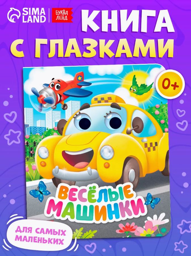 Книга для малышей с глазками, "Веселые машинки", Буква-Ленд, стихи, книжки для малышей 0