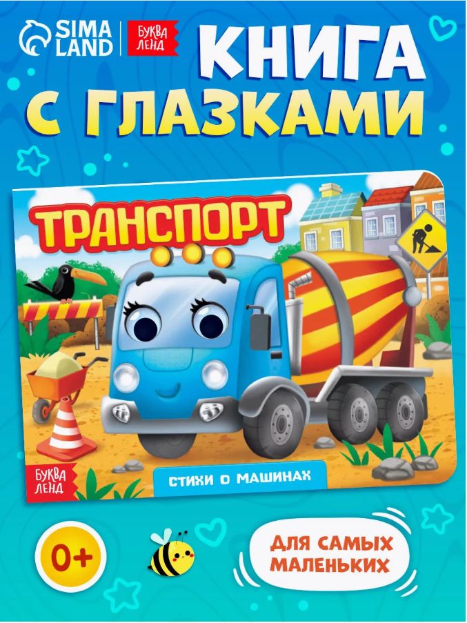Книжка с глазками для малышей, Буква-Ленд, "Транспорт", книги для малышей от 0