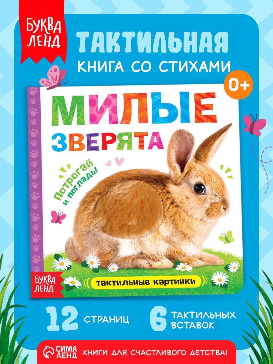 Тактильная книга для малышей, "Милые зверята", Буква-Ленд, книжки для малышей