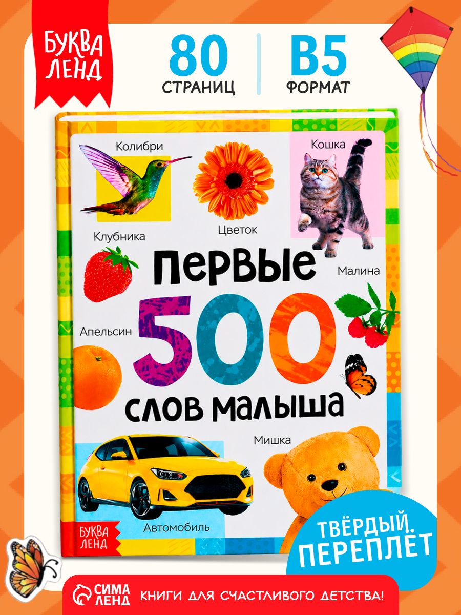 Энциклопедия для детей, Буква Ленд, "Первые 500 слов малыша", развивающие книги от 1 года