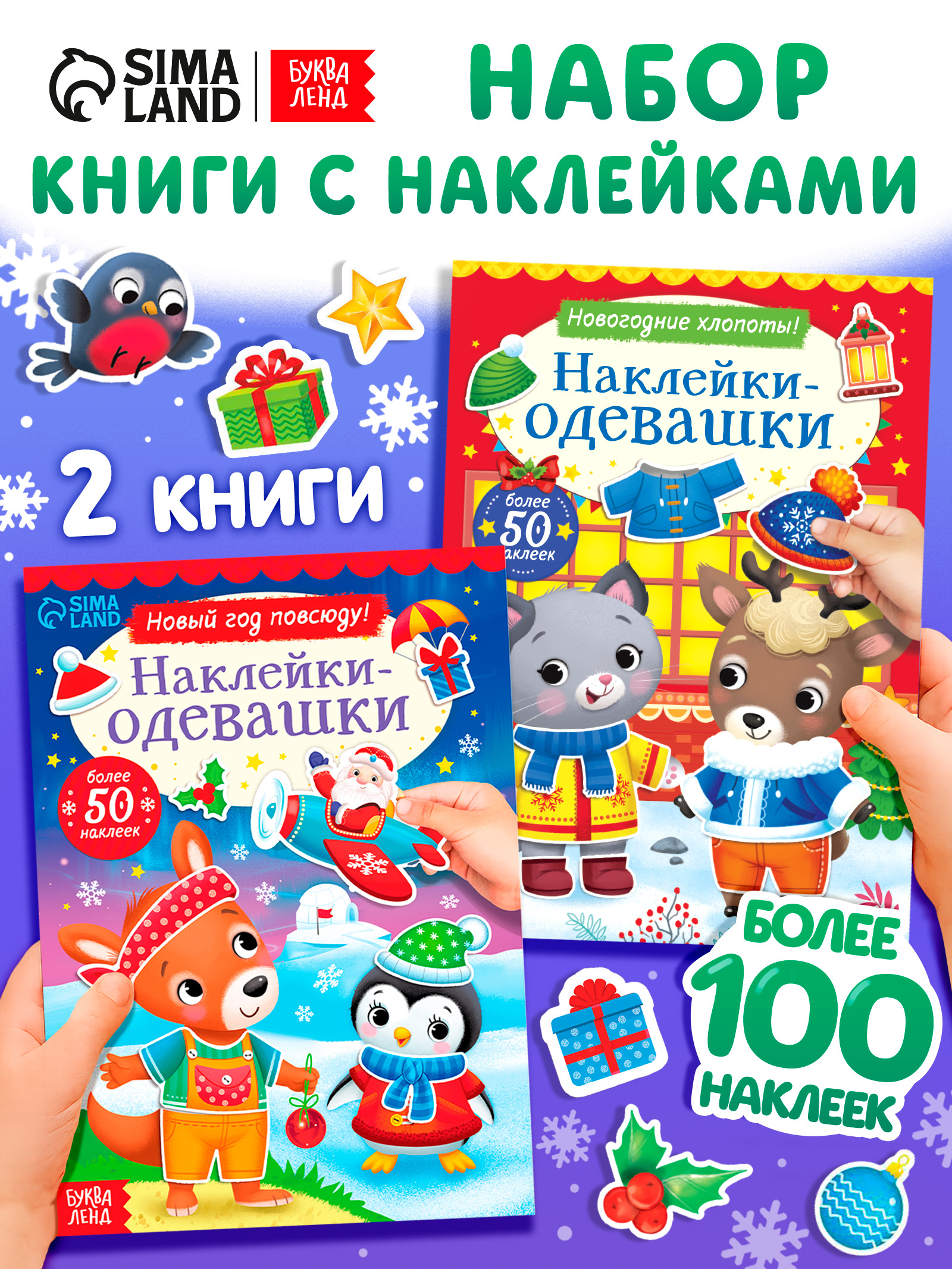 Наклейки для детей, набор 2 книги, "Новогодние одевашки", Буква-Ленд, наклейки для малышей